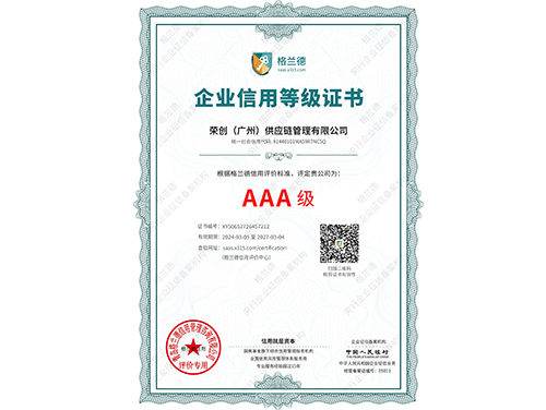 AAA企業(yè)信用等級證書